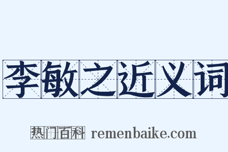 李敏之近义词是什么意思的图片